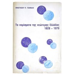 Τα Νομίσματα της Νεώτερης Ελλαδας