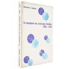 Τα Νομίσματα της Νεώτερης Ελλαδας