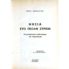 Νησιά στο Γκολφ Στρημ