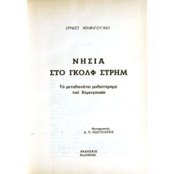 Νησιά στο Γκολφ Στρημ