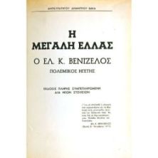 Μεγάλη Ελλάς. Ελευθ. Βενιζέλος