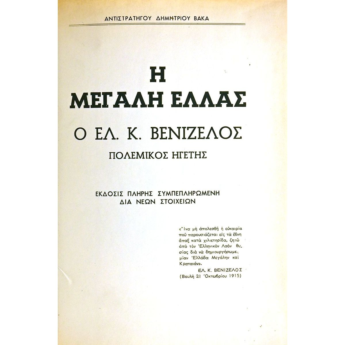 Μεγάλη Ελλάς. Ελευθ. Βενιζέλος