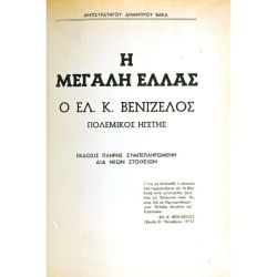 Μεγάλη Ελλάς. Ελευθ. Βενιζέλος