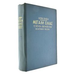 Μεγάλη Ελλάς. Ελευθ. Βενιζέλος