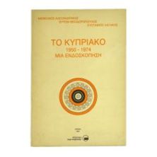 Το Κυπριακό 1950 -1974. Μια Ενδοσκόπηση