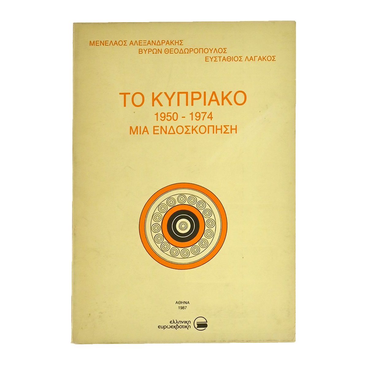 Το Κυπριακό 1950 -1974. Μια Ενδοσκόπηση