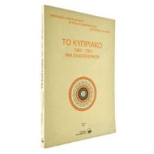 Το Κυπριακό 1950 -1974. Μια Ενδοσκόπηση