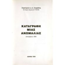 Καταγραφή μιας Ανωμαλίας