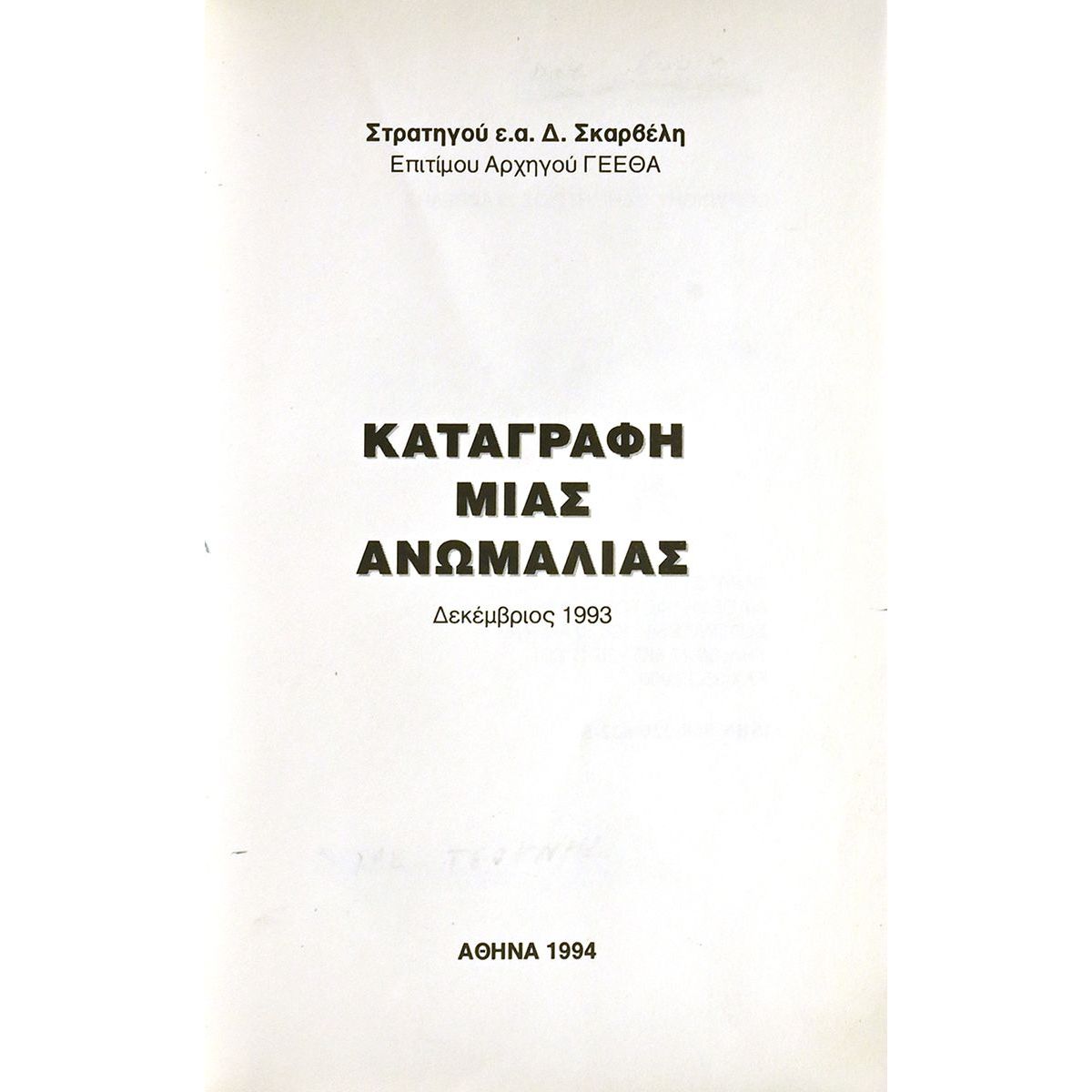 Καταγραφή μιας Ανωμαλίας