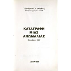 Καταγραφή μιας Ανωμαλίας