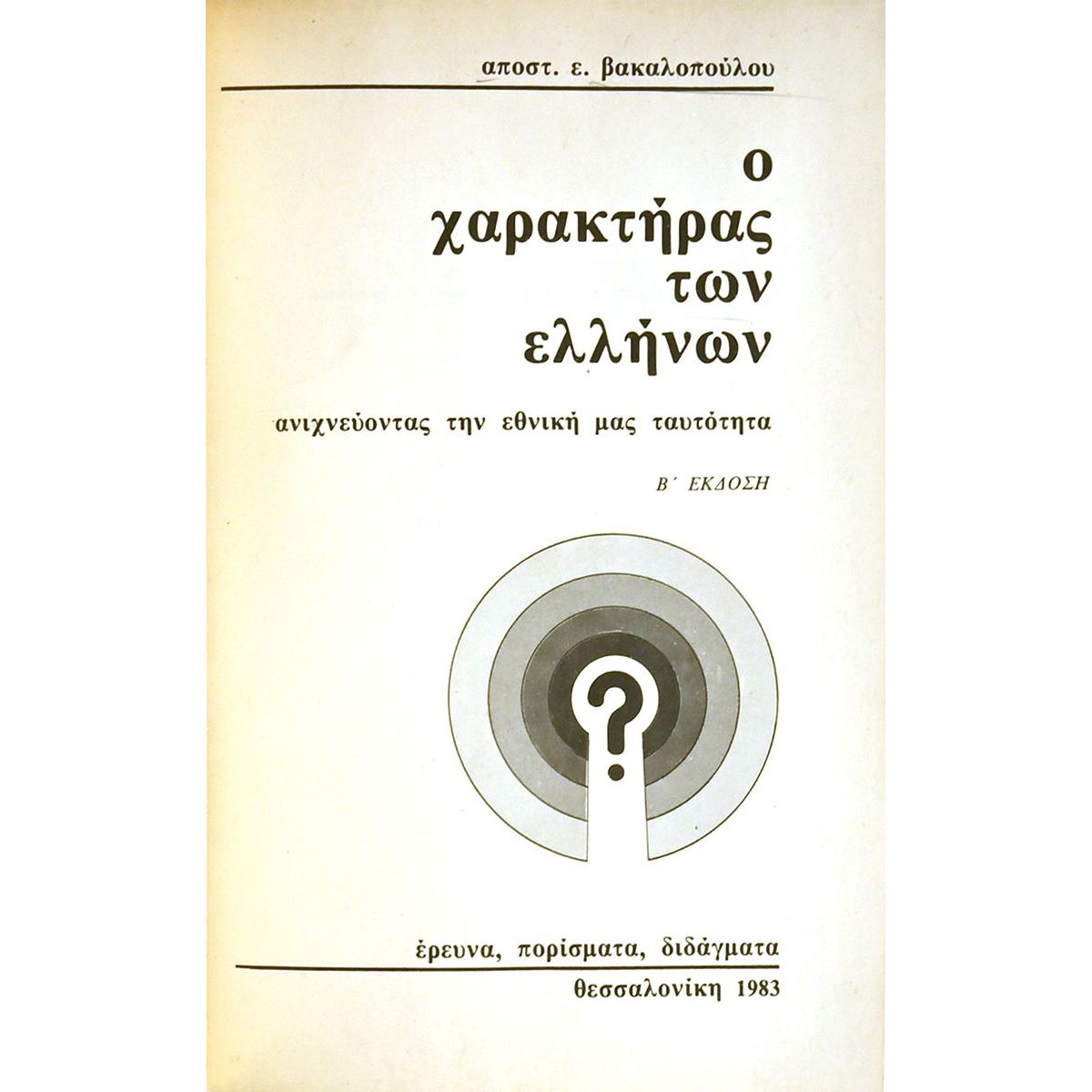 Στη Σκιά του Μακεδονικού