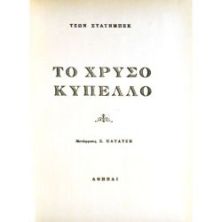 Το Χρυσό Κύπελλο