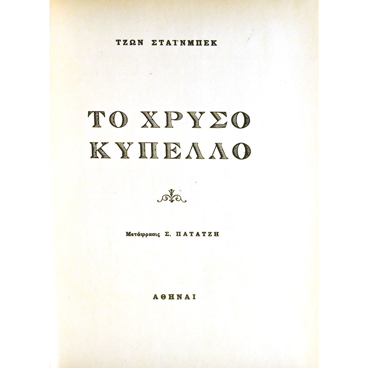 Το Χρυσό Κύπελλο