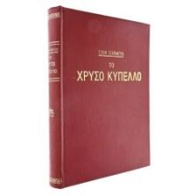 Το Χρυσό Κύπελλο