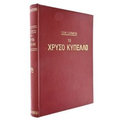 Το Χρυσό Κύπελλο