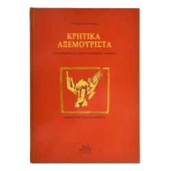 Κρητικά Αξεμούριστα