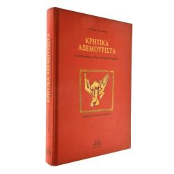 Κρητικά Αξεμούριστα