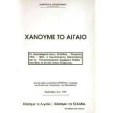 Χάνουμε το Αιγαίο