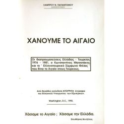Χάνουμε το Αιγαίο