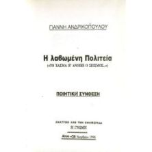 Λαβωμένη Πολιτεία κ.ά.