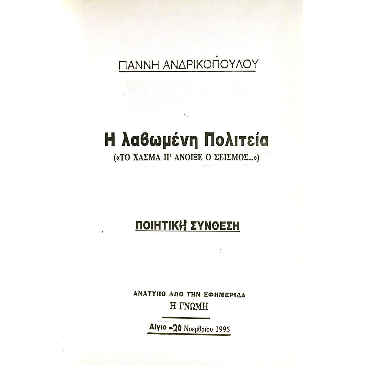 Λαβωμένη Πολιτεία κ.ά.