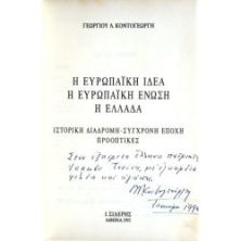 Ευρωπαϊκή Ιδέα Ευρωπαϊκή Ένωση Ελλάδα