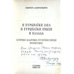 Ευρωπαϊκή Ιδέα Ευρωπαϊκή Ένωση Ελλάδα