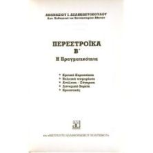 Περεστρόικα Β'. Η Πραγματικότητα