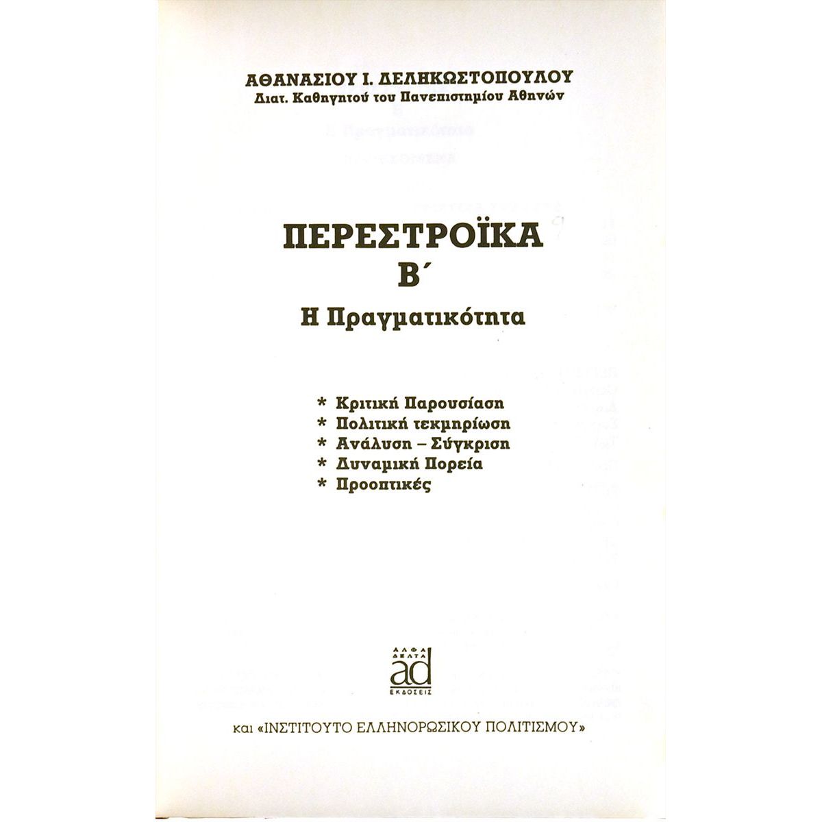 Περεστρόικα Β'. Η Πραγματικότητα