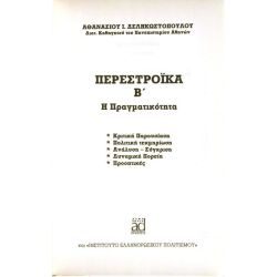 Περεστρόικα Β'. Η Πραγματικότητα