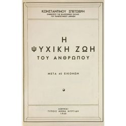 Η Ψυχική Ζωή του Ανθρώπου