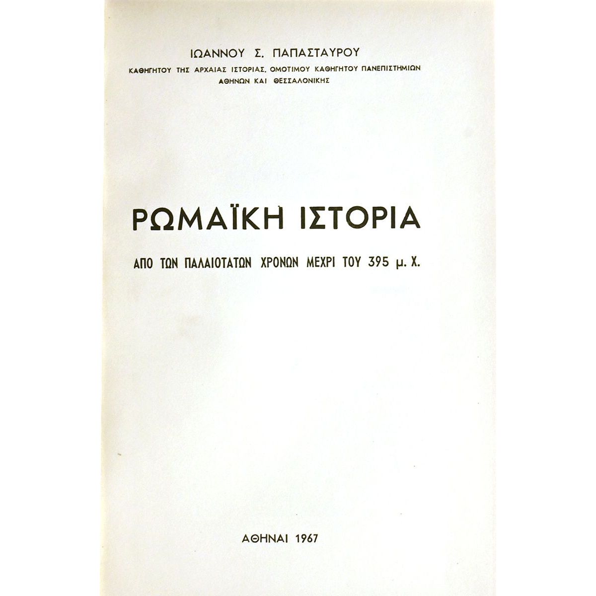 Ρωμαϊκή Ιστορία