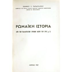 Ρωμαϊκή Ιστορία