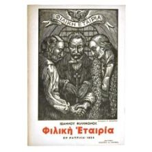 Φιλική Εταιρία