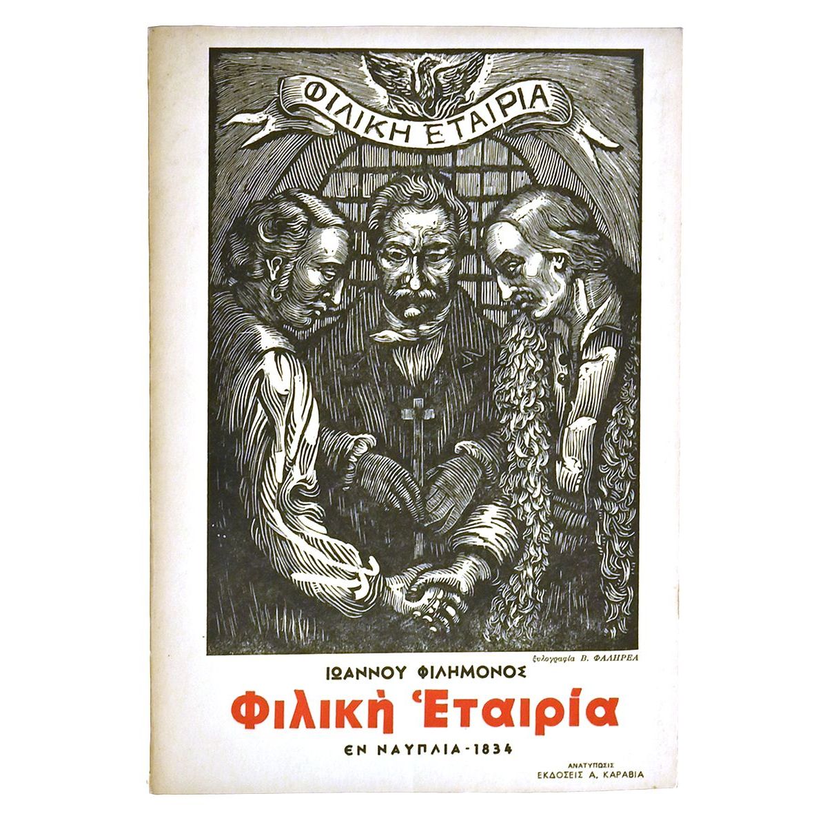 Φιλική Εταιρία