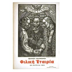 Φιλική Εταιρία