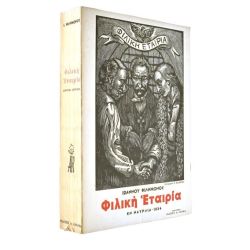 Φιλική Εταιρία
