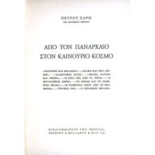 Από τον Πανάρχαιο στον Καινούργιο Κόσμο