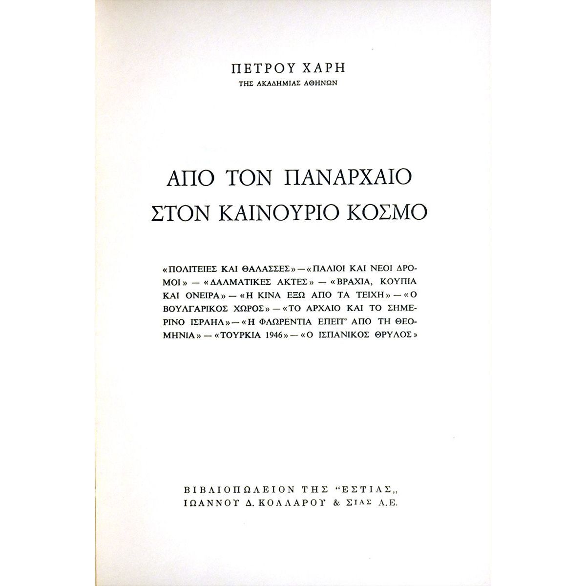 Από τον Πανάρχαιο στον Καινούργιο Κόσμο