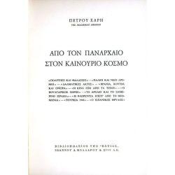 Από τον Πανάρχαιο στον Καινούργιο Κόσμο