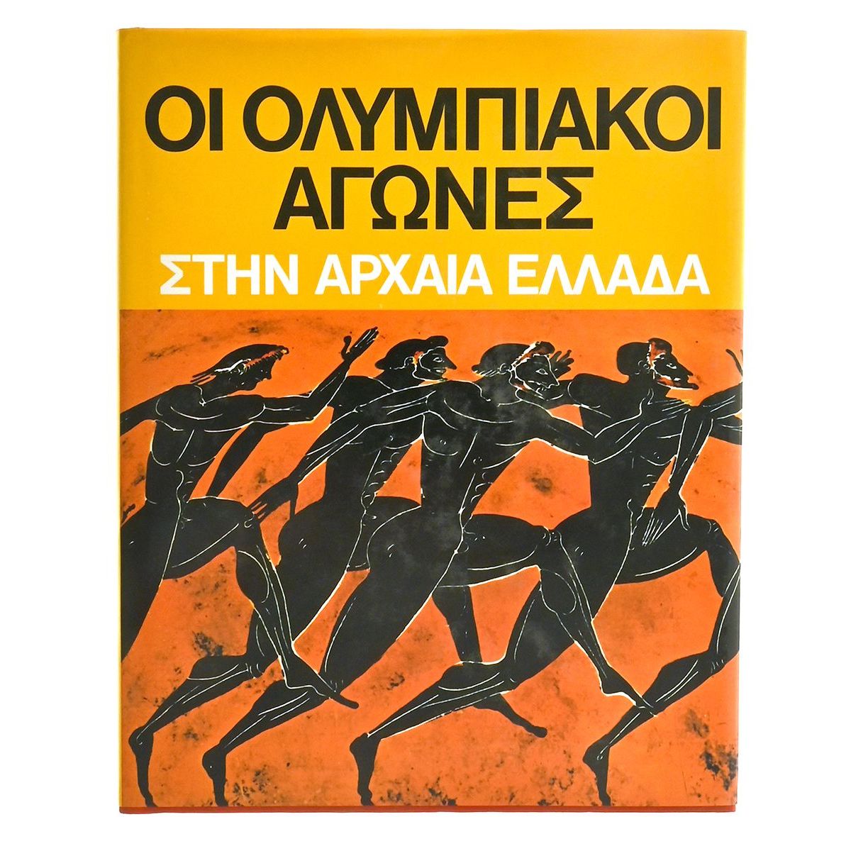 Ολυμπιακοί Αγώνες στην Αρχαία Ελλάδα