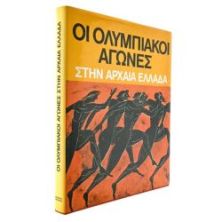 Ολυμπιακοί Αγώνες στην Αρχαία Ελλάδα