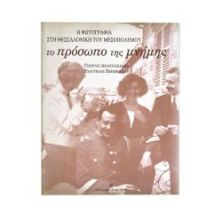 Το Πρόσωπο της Μνήμης