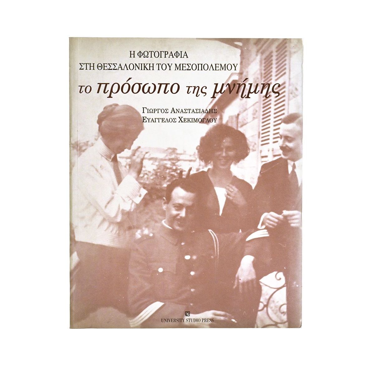 Το Πρόσωπο της Μνήμης