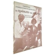 Το Πρόσωπο της Μνήμης