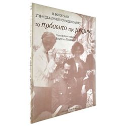 Το Πρόσωπο της Μνήμης