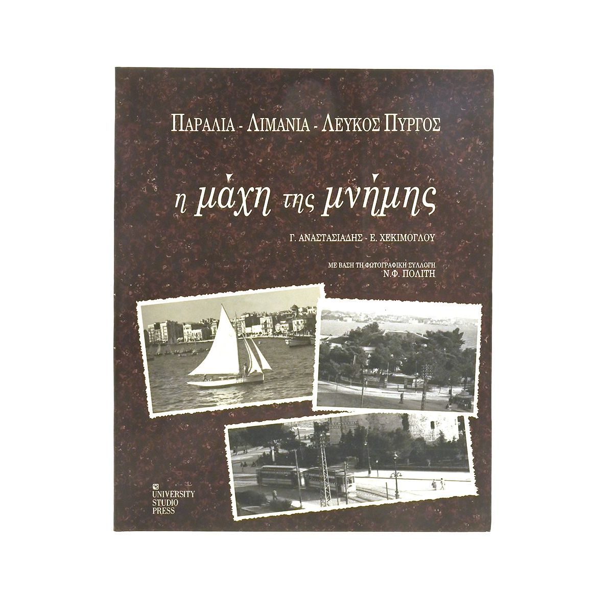 Η Μάχη της Μνήμης