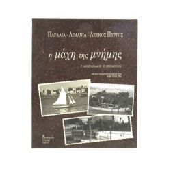 Η Μάχη της Μνήμης