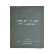 Ναοί και Μονές στη Ζάκυνθο