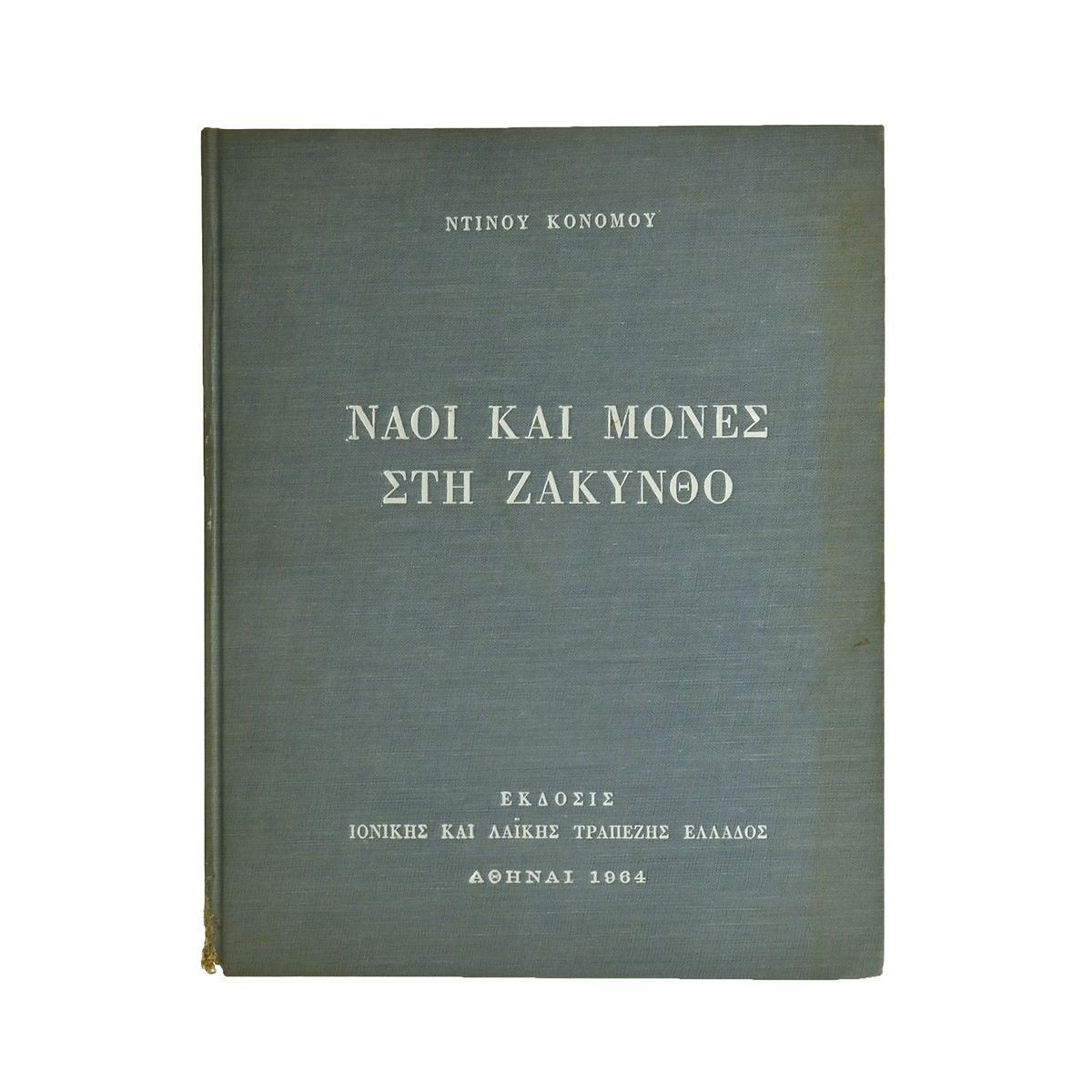 Ναοί και Μονές στη Ζάκυνθο